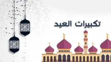 متى تبدأ ومتى تنتهي؟.. الصيغة الصحيحة لـ تكبيرات عيد الأضحى 2026